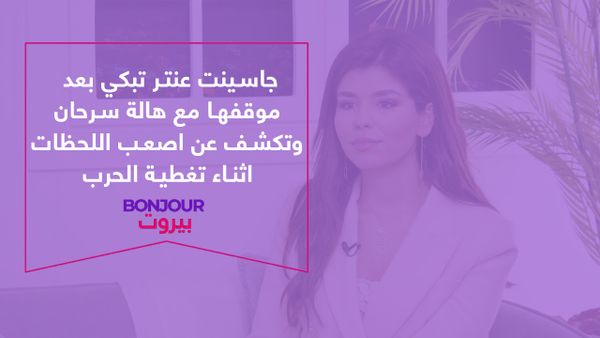 جاسينت عنتر تبكي بعد موقفها مع هالة سرحان وتكشف عن اصعب اللحظات اثناء تغطية الحرب
