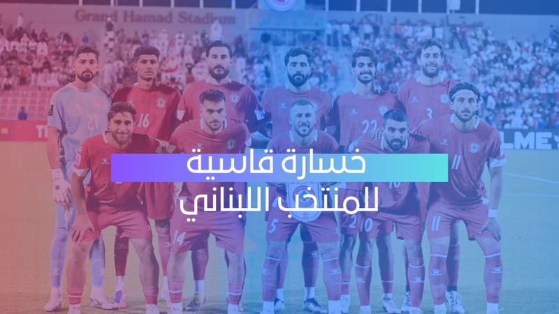 لبنان يهدر فرصة التأهل أمام اليمن