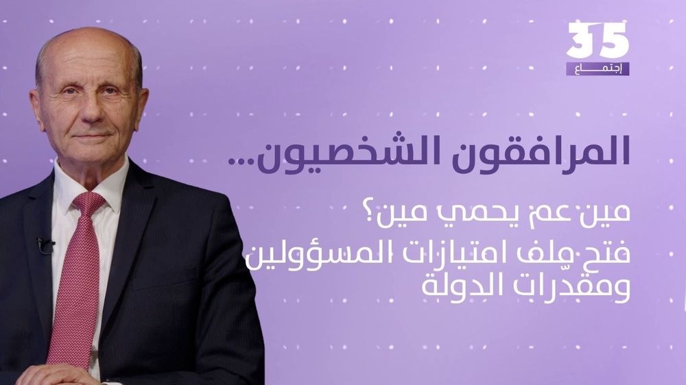 المرافقون الشخصيون… مين عم يحمي مين؟ مروان شربل يفتح ملف امتيازات المسؤولين ومقدّرات الدولة