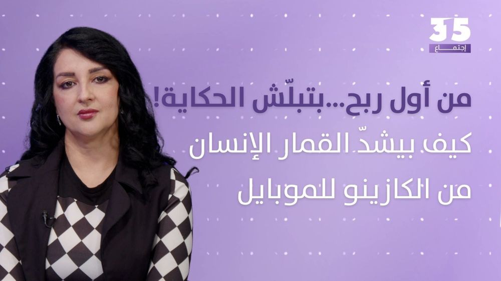 من أول ربح… بتبلّش الحكاية! كيف بيشدّ القمار الإنسان من الكازينو للموباي