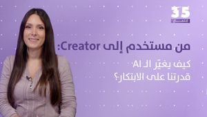 من مستخدم إلى Creator: كيف يغيّر الذكاء الاصطناعي قدرتنا على الابتكار؟
