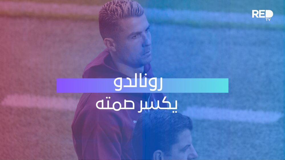 رونالدو يكسر صمته