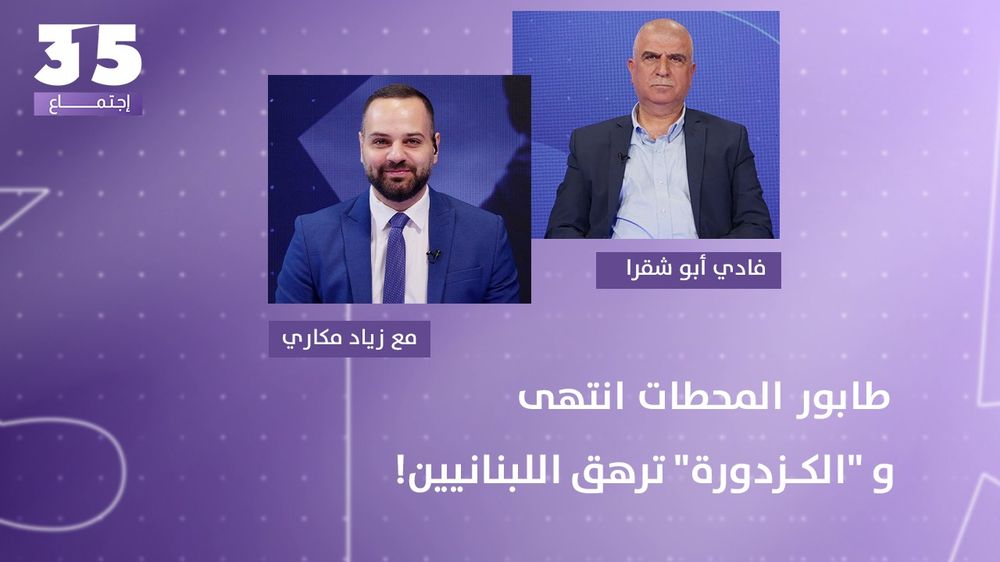 طابور المحطات انتهى و "المشوار" يرهق اللبنانيين - الضمان لعمال المحطات باب للخوّة: شو بيستفيدوا؟ 
