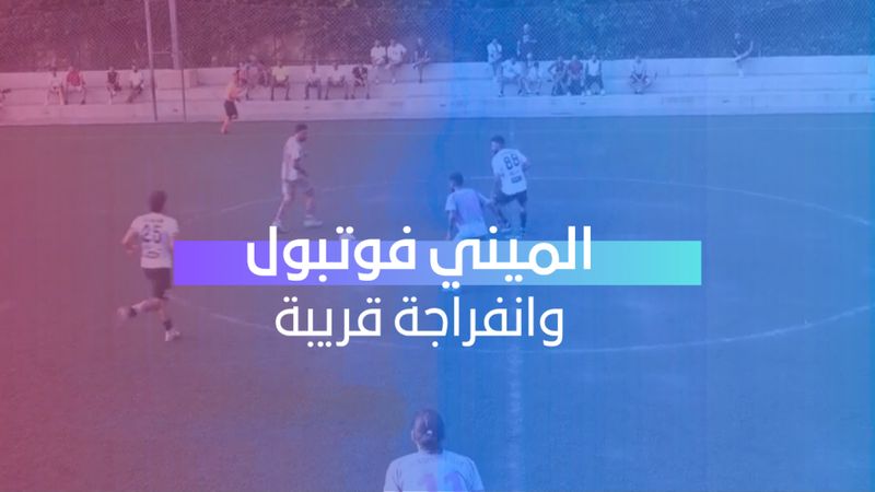 الميني فوتبول وانفراجة قريبة