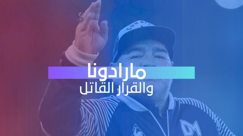 مارادونا والقرار القاتل