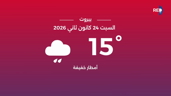 طقس السبت 24 كانون الثاني 2026