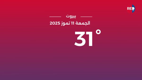 طقس الجمعة 11 تموز 2025