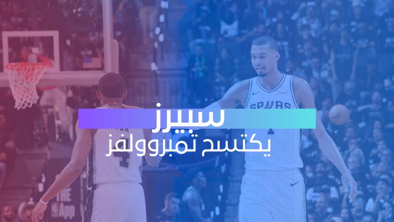 سبيرز يكتسح تمبروولفز