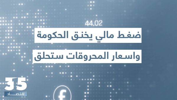 ضغط مالي يخنق الحكومة وعجز تجاري مخيف يتفاقم- خبير اقتصادي يحذر: أسعار المحروقات ستحلق وسندفع الثمن!
 