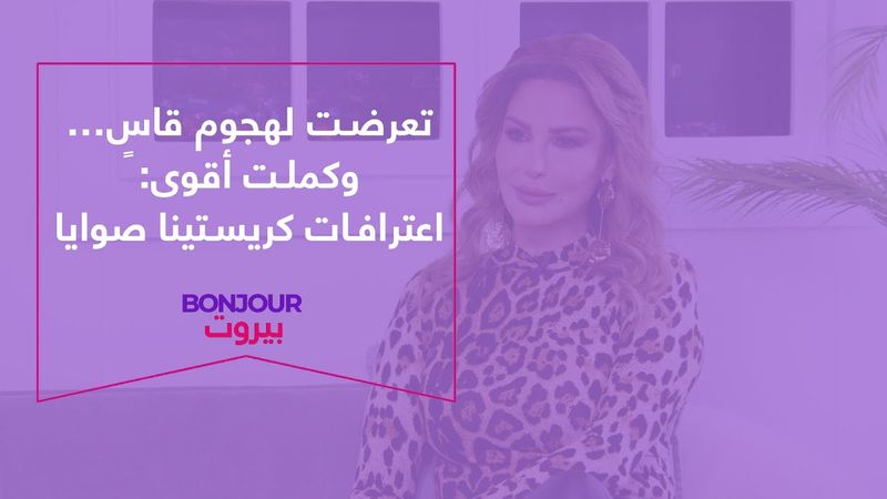 تعرضت لهجوم قاسٍ… وكملت أقوى: اعترافات كريستينا صوايا