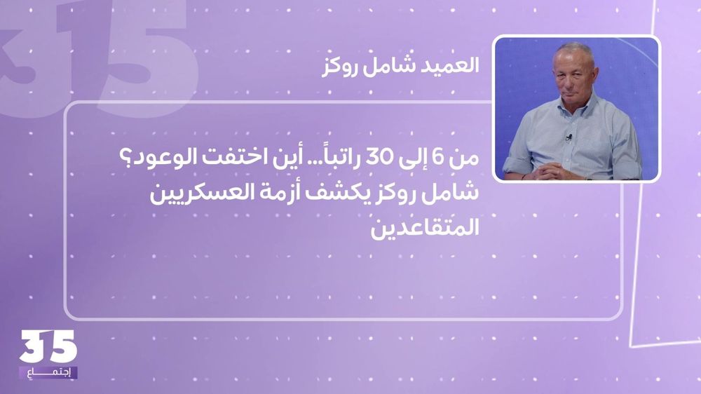من 6 إلى 30 راتباً… أين اختفت الوعود؟ شامل روكز يكشف أزمة العسكريين المتقاعدين
