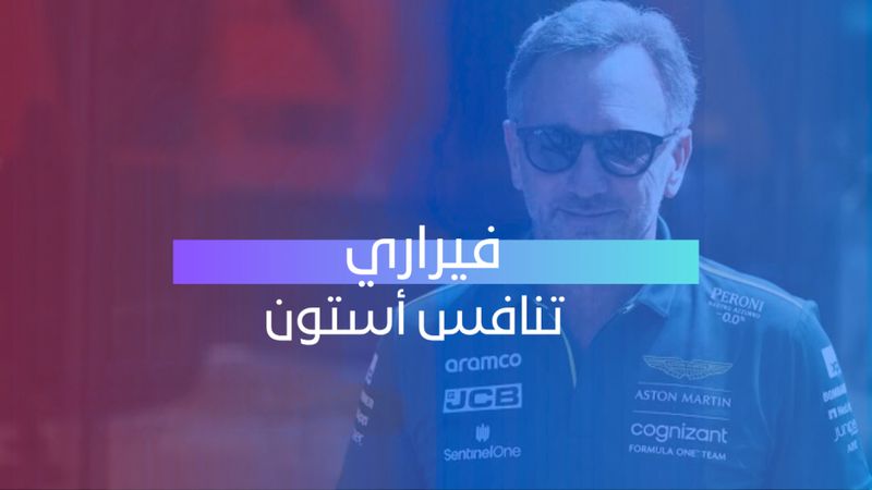 فيراري تنافس أستون