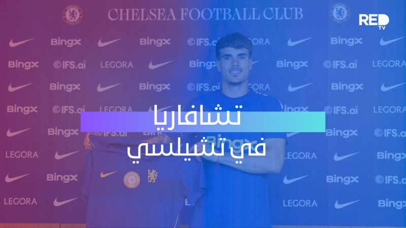 تشافاريا في تشيلسي