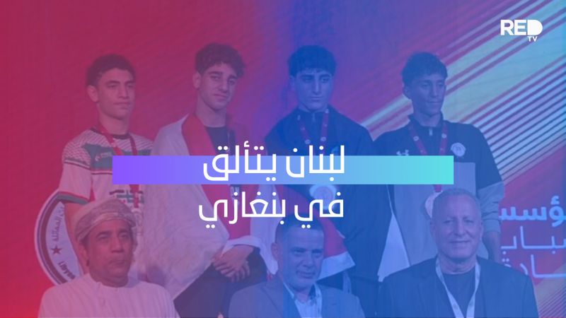 لبنان يتألق في بنغازي