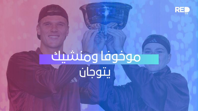 موخوفا ومنشيك يتوجان
