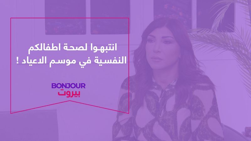 انتبهوا لصحة اطفالكم النفسية في موسم الاعياد!
