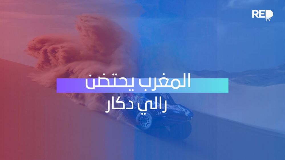 المغرب يحتضن رالي دكار
