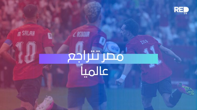 مصر تتراجع عالمياً