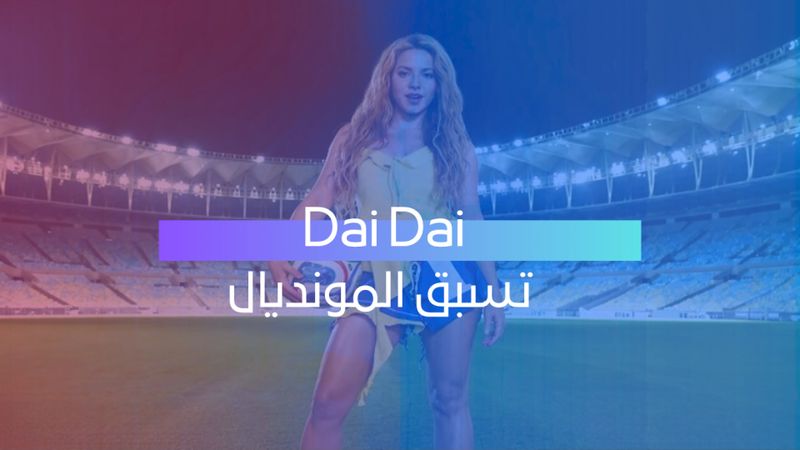 داي داي تسبق المونديال