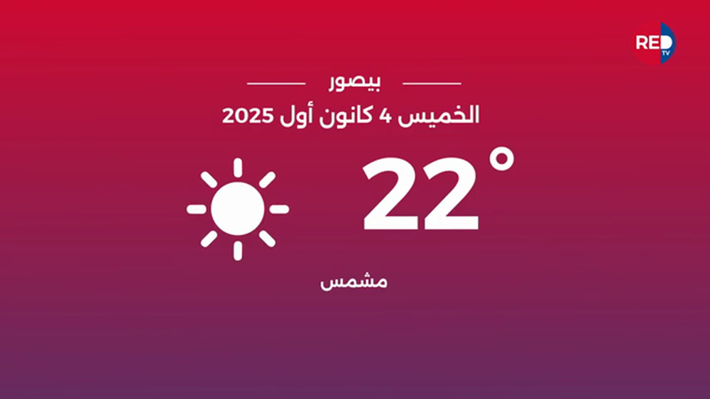 طقس الخميس 4 كانون الأول 2025