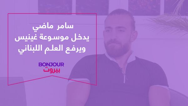 سامر ماضي يدخل موسوعة غينيس ويرفع العلم اللبناني
