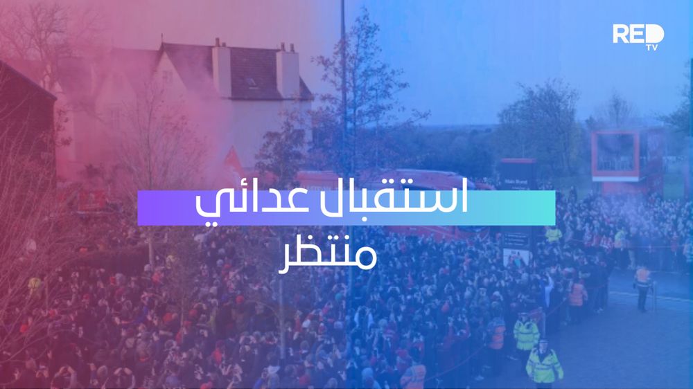 استقبال عدائي منتظر