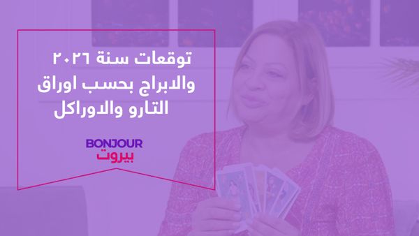 توقعات سنة ٢٠٢٦ والابراج بحسب اوراق التارو والاوراكل