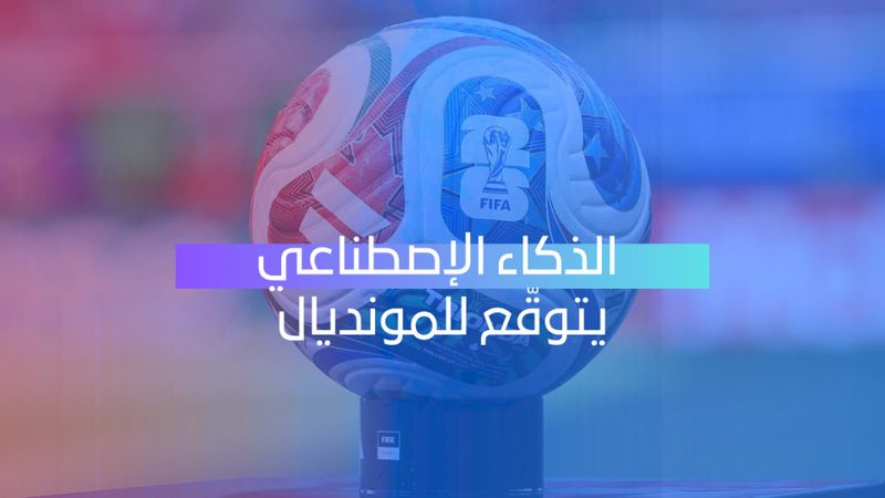 الذكاء الاصطناعي يتوقّع