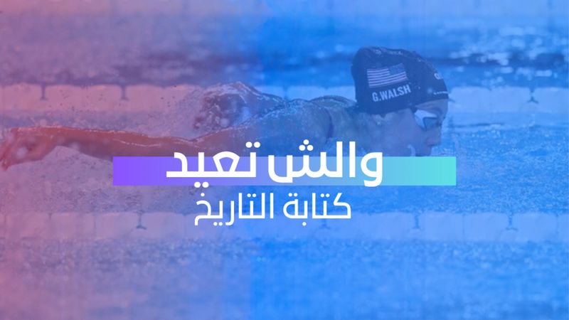 والش تعيد كتابة التاريخ