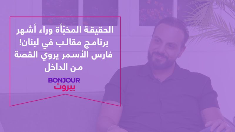 الحقيقة المخبّأة وراء أشهر برنامج مقالب في لبنان! فارس الأسمر يروي القصة من الداخل
