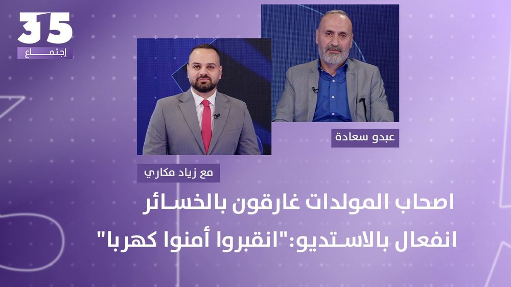 اصحاب المولدات غارقون بالخسائر وارباحهم وهم - عبدو سعادة يصرخ بالاستديو:"انقبروا أمنوا كهربا الدولة"