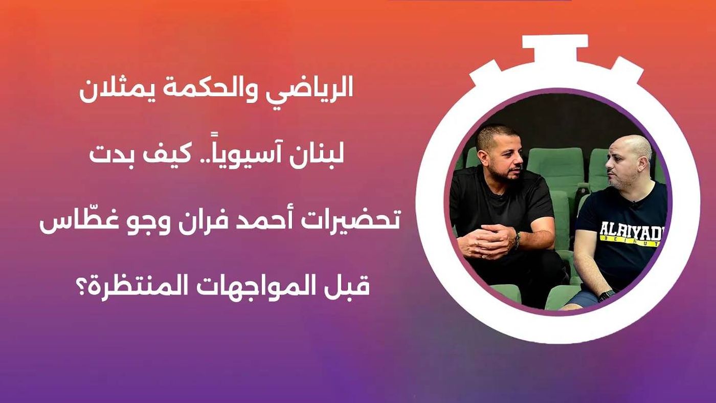 الرياضي والحكمة يمثلان لبنان آسيوياً.. كيف بدت تحضيرات أحمد فران وجو ...