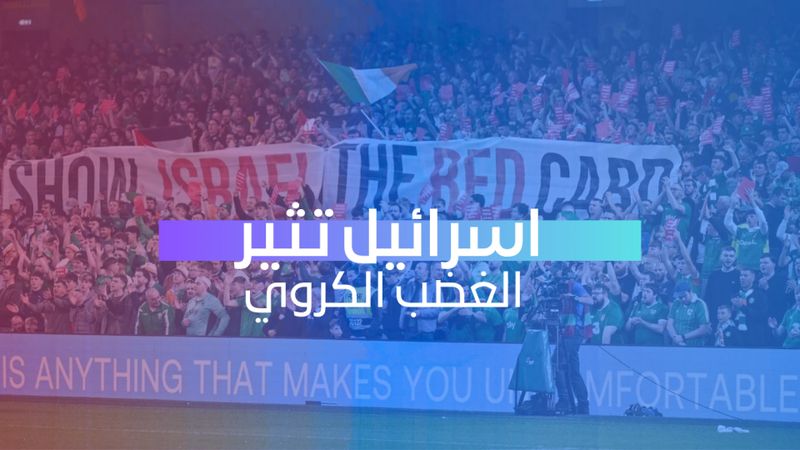 اسرائيل تثير الغضب الكروي