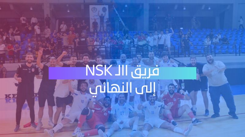 الـ NSK إلى نهائي دوري كرة الصالات.. والجيش يودّع برأس مرفوع
