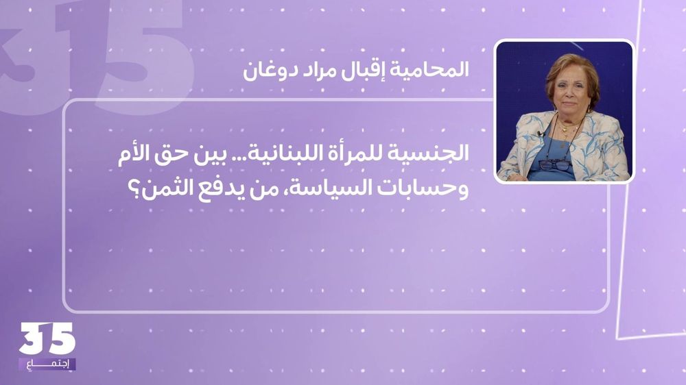 الجنسية للمرأة اللبنانية... بين حق الأم وحسابات السياسة، من يدفع الثمن؟