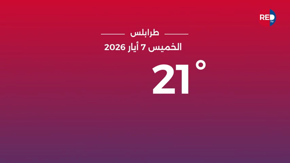 طقس الخميس 7 أيار 2026
