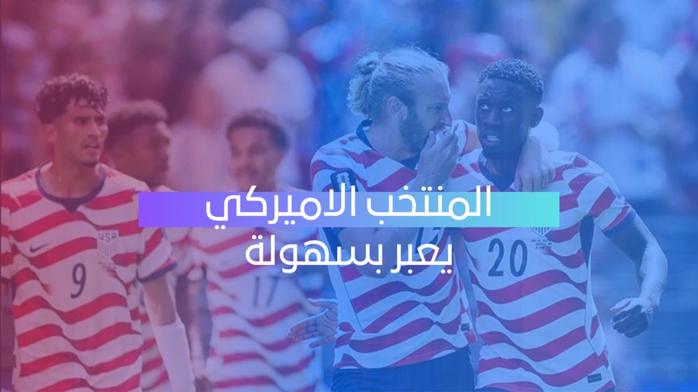 الولايات المتحدة تحجز بطاقة التأهل.. وبداية تاريخية في كأس العالم 2026