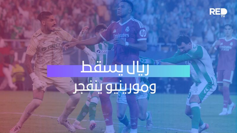 ريال يسقط ومورينيو ينفجر