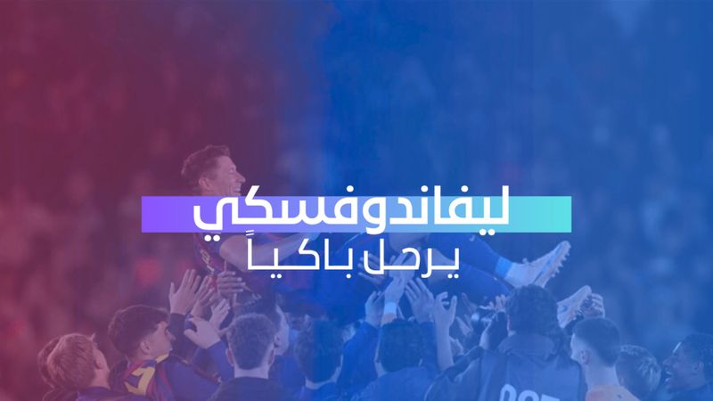 ليفاندوفسكي يرحل باكياً