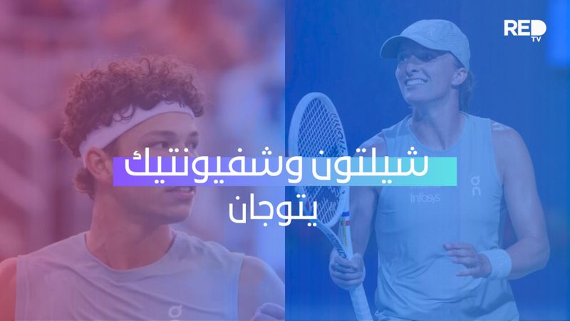 شيلتون وشفيونتيك يتوجان