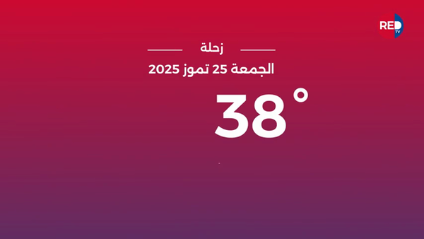 طقس الجمعة 25 تموز 2025
