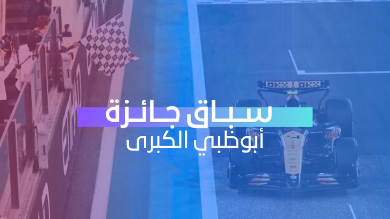 سباق جائزة أبوظبي الكبرى 