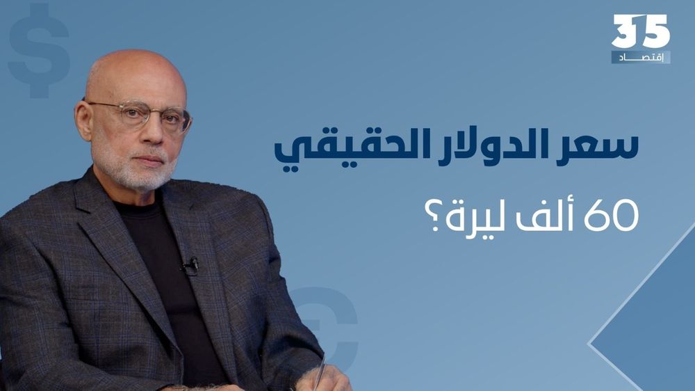 سعر الدولار الحقيقي 60 ألف ليرة؟ خبير: تثبيت الصرف لدعم إيرادات الدولة والحرب تهدد صمود الليرة