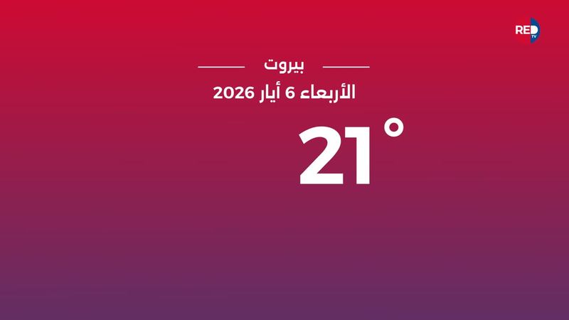 طقس الأربعاء 6 أيار 2026