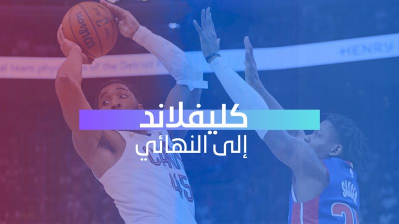 كليفلاند إلى النهائي