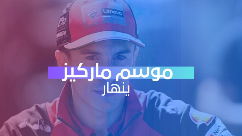 موسم ماركيز ينهار 