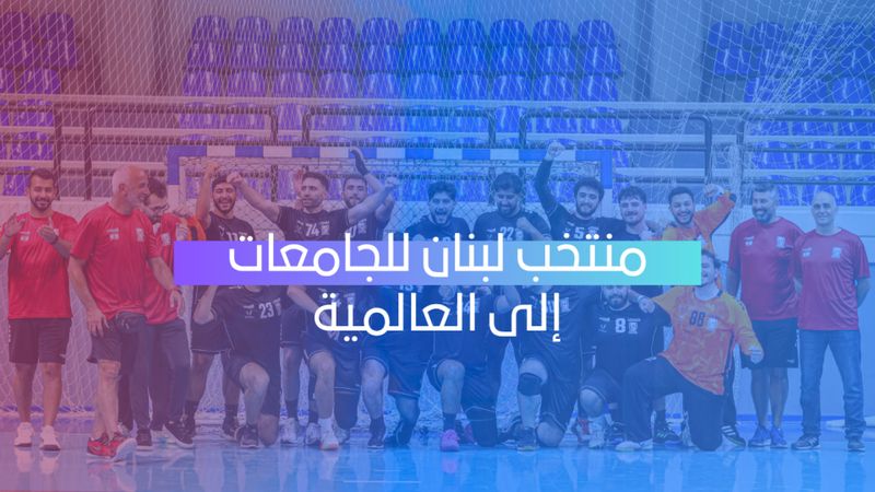 لبنان لكرة اليد الى العالمية 