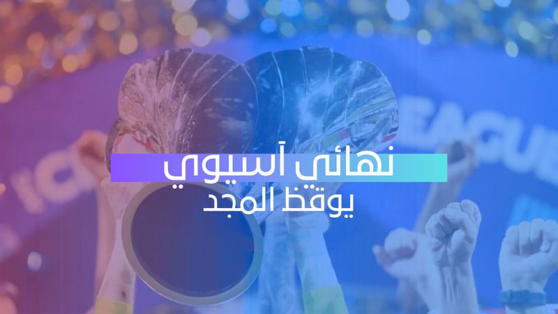 نهائي آسيوي يوقظ المجد