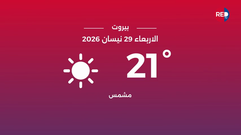 طقس الأربعاء 29 نيسان 2026 