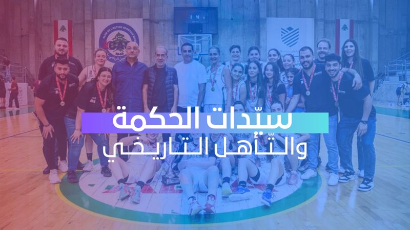 سيدات الحكمة والتّأهل